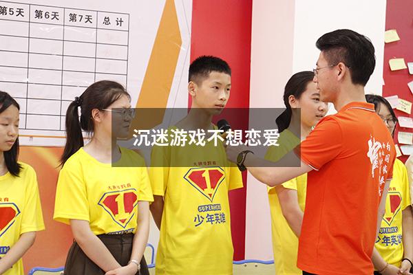 沉迷游戏 不想恋爱